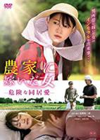 日本电影《农情蜜意：危险同居关系》完整版免费在线观看