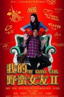 《我的野蛮女友2》电影在线高清免费观看完整版