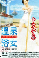 《难忘温泉旅行》日剧在线观看