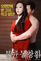 出轨同学会韩剧免费观歌在线观看