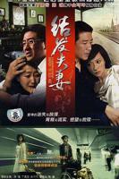 《结发夫妻》在线观看免费播放电视剧全集