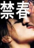 《玉涧缠春》在线观看高清完整版