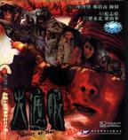 电影《火遮眼》谢苗完整版免费观看高清播放