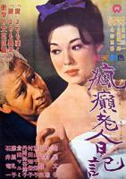 范冰冰作品《疯癫老人日记》