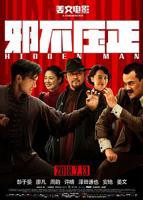 《邪不压正》免费观看完整高清视频在线播放