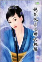 《镜花风月之螺女挑情》电影免费在线观看高清完整版