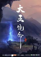 《大王饶命》动漫全集免费在线观看高清完整版播放