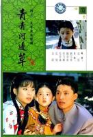 《青青河边草》免费完整版观看