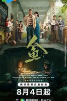 《人鱼》电视剧免费观看全集完整版