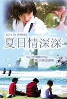 《夏日情深深》电影免费在线观看高清完整版