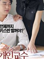 《我的漂亮家教老师》电视剧 家教高级课程