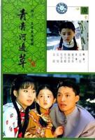 《青青河边草》全集免费完整版观看