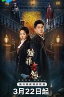 《猎罪赤怨》电视剧全集完整版免费在线观看