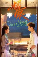 《耀眼2026第01集》电视剧免费在线播放