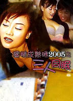 《蜜桃成熟时2005之三人同眠》电影高清完整版