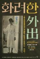 电影《华丽的外出》在线观看电视剧免费高清版