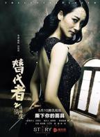 《替代者之迷情画皮》电影国语完整版免费在线观看全集高清