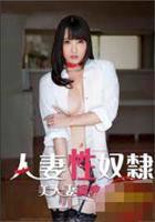 电影《人妻调教日记》完整版高清在线播放