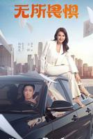 无所畏惧 1一40集全集免费完整版无所畏惧