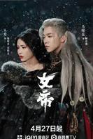 《女帝》电视剧全集免费在线观看完整版高清4K