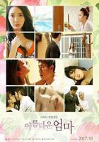 韩国电影《美丽的妈妈》全集完整版