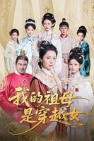 我的祖母是穿越女 好评穿越重生短剧 免费在线观看完整版