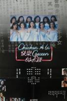 《快乐的小鸡》李丽珍