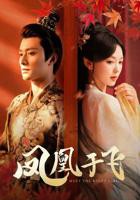 短剧《凤凰于飞》免费看大片真人电视剧在线