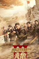 《反恐特战队之天狼》电视剧全集免费在线观看高清完整版