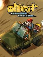 香肠派对动漫全集完整版在线观看