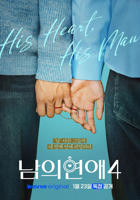 《男人们的恋爱4》免费在线观看高清完整版