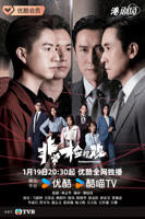 《非常检控观国语》电视剧免费观看全集高清完整版在线播放