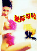 陈宝莲《浴火惊情》又名《艳降勾魂》