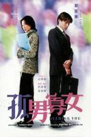 《孤男寡女》免费观看高清剧集