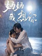 高清MV《妈妈我想你》短剧看完泪目了