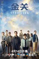《金关》电视剧全集免费观看高清完整版