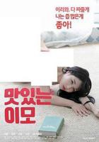 《美味的姨母》韩国电影在线高清免费观看完整版