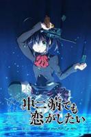 《中二病也要谈恋爱！第一季》动漫全集免费在线观看高清完整版播放