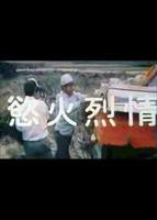 《浴火惊情》免费在线观看完整版