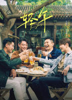 电视剧《轻年》在线播放