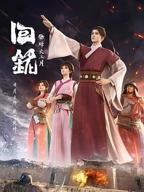 《回铭之烽火三月》动漫免费观看_高清全集完整版_