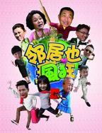 《邻居也疯狂》免费完整版电视剧