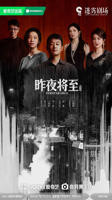 电视剧《昨夜将至》免费观看