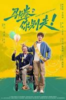 《马腾你别走》电影完整版在线观看