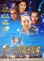 《第一次的亲密接触》电影免费在线观看高清完整版