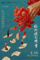 《给阿嬷的情书》电影完整版