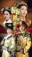 嬛嬛,娘娘重生了短剧免费观看