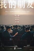 《我的朋友》电影高清完整版免费在线观看