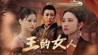 《王的女人》电视剧全集免费在线观看高清完整版