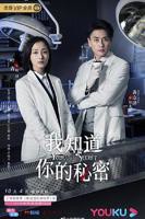 《我知道你的秘密》电视剧全集免费在线观看高清完整版